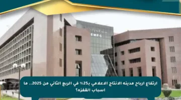 ارتفاع أرباح مدينة الإنتاج الإعلامي بـ25% في الربع الثاني من 2025.. ما أسباب القفزة؟